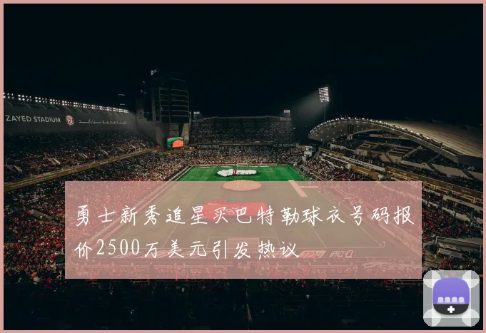 勇士新秀追星买巴特勒球衣号码报价2500万美元引发热议