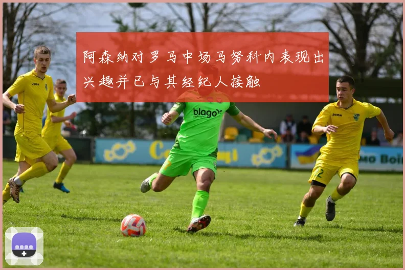 阿森纳对罗马中场马努科内表现出兴趣并已与其经纪人接触