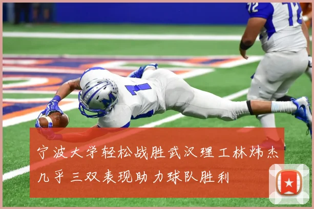 宁波大学轻松战胜武汉理工林炜杰几乎三双表现助力球队胜利